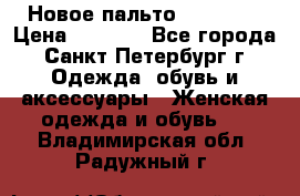 Новое пальто Reserved › Цена ­ 2 500 - Все города, Санкт-Петербург г. Одежда, обувь и аксессуары » Женская одежда и обувь   . Владимирская обл.,Радужный г.